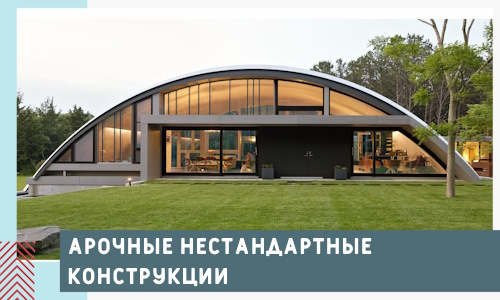 Арочные нестандартные конструкции от компании СтальСтрой-Бкл